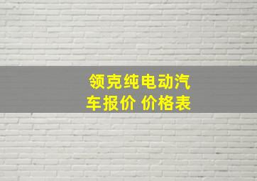 领克纯电动汽车报价 价格表